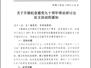 关于转发纪念建党九十周年理论研讨会征文活动的通知