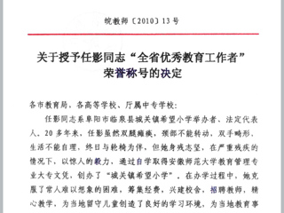 关于转发省教育厅授予任影同志“全省优秀教育工作者”荣誉称号的决定通知