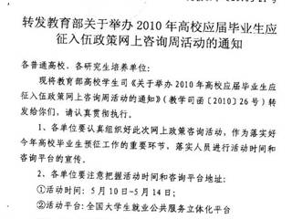 转发关于举办2010年高校应届毕业生应征入伍政策网上咨询周活动的通知