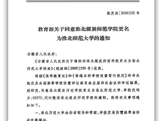 教育部关于同意淮北煤炭师范学院更名为ylzzcom永利总站线路检测的通知