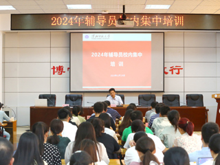 学校举行2024年辅导员校内集中培训