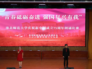 【庆祝新中国成立75周年】学校举办“青春砥砺奋进，强国复兴有我”庆祝新中国成立75周年朗诵比赛